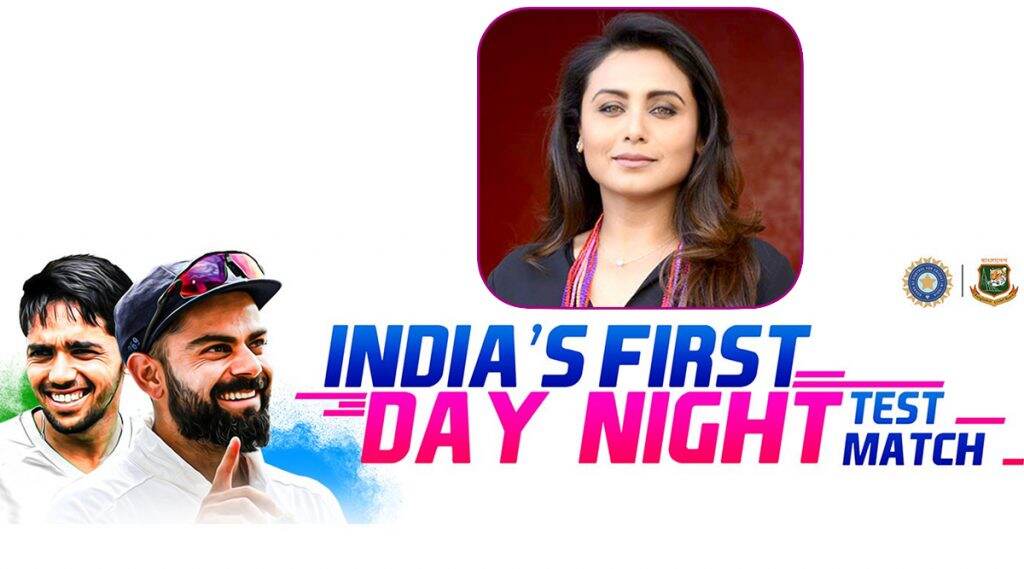 IND vs BAN Match: ইডেন গার্ডেনসে 'পিঙ্ক বল' টেস্ট ম্যাচ দেখতে পৌঁছলেন বলিউড অভিনেত্রী রানী মুখার্জি IND vs BAN Match: ইডেন গার্ডেনসে 'পিঙ্ক বল' টেস্ট ম্যাচ দেখতে পৌঁছলেন বলিউড অভিনেত্রী রানী মুখার্জি