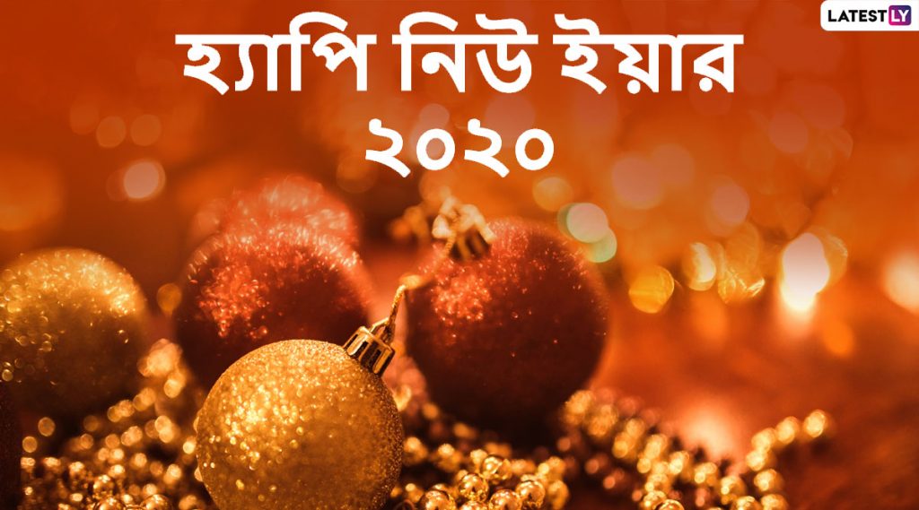 Happy New Year 2020 Messages: নববর্ষ ২০২০ উপলক্ষে আপনার বন্ধু-পরিজনদের পাঠিয়ে দিন এই বাংলা Wishes, Facebook Greetings, WhatsApp Status, এবং SMS শুভেচ্ছাগুলি