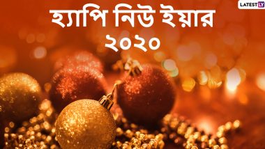 Happy New Year 2020 Messages: লেটেস্টলি বাংলার তরফ থেকে নতুন বছরের অনেক শুভেচ্ছা, প্রিয়জনকে পাঠিয়ে দিন এই বাংলা Wishes, Facebook Greetings, Whats App Status, এবং SMS শুভেচ্ছাগুলি