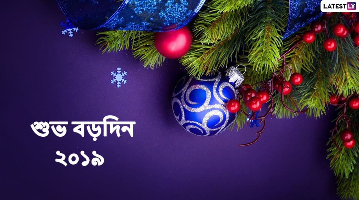 Merry Christmas 2019 Wishes: বড়দিনের আগেই আপনার ...