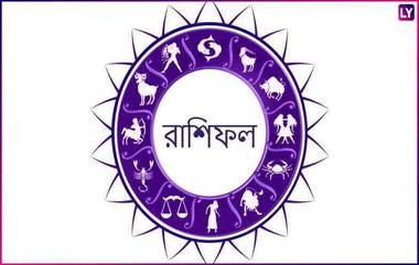 ২২ এপ্রিল, ২০২০: দুঃখে জর্জরিত হয়ে পড়েছেন? কেমন যাবে দিন? জানুন আজকের রাশিফলে