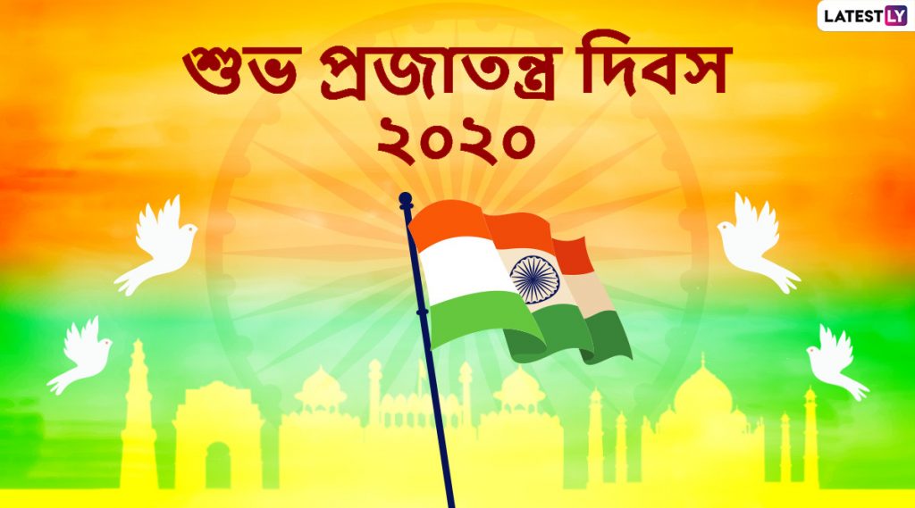 Happy Republic Day 2020 Images: প্রজাতন্ত্র দিবসের দিন আপনার পরিবার, বন্ধু-বান্ধব এবং আত্মীয়-স্বজনদের পাঠিয়ে দিন এই বাংলা HD Wallpapers, Wishes, Greetings গুলি