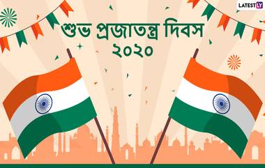 Happy Republic Day 2020 Wishes: প্রজাতন্ত্র দিবসের আগেই আপনার পরিবার, বন্ধু-বান্ধব এবং আত্মীয়-স্বজনদের পাঠিয়ে দিন এই বাংলা HD Images, Wallpapers, Greetings গুলি