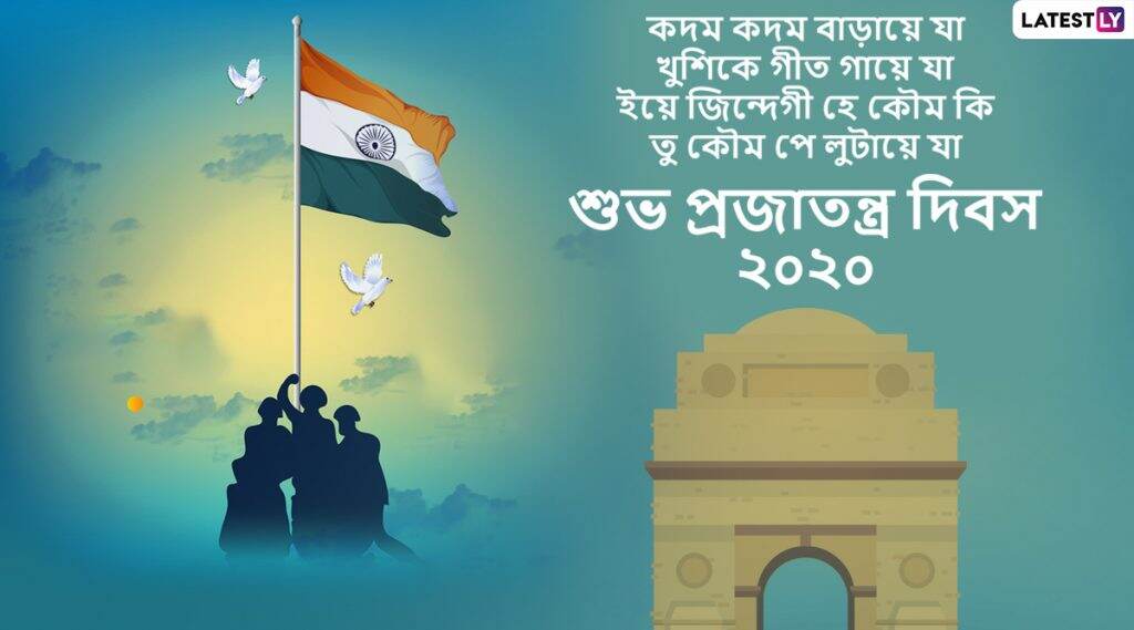 Happy Republic Day 2020 Wishes: প্রজাতন্ত্র দিবসের দিন আপনার পরিবার, বন্ধু-বান্ধব এবং আত্মীয়-স্বজনদের পাঠিয়ে দিন এই বাংলা Messages, Facebook Greetings, WhatsApp Status, এবং SMS শুভেচ্ছাপত্রগুলি Happy Republic Day 2020 Wishes: প্রজাতন্ত্র দিবসের দিন আপনার পরিবার, বন্ধু-বান্ধব এবং আত্মীয়-স্বজনদের পাঠিয়ে দিন এই বাংলা Messages, Facebook Greetings, WhatsApp Status, এবং SMS শুভেচ্ছাপত্রগুলি