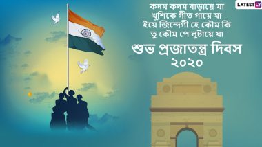 Happy Republic Day 2020 Wishes: প্রজাতন্ত্র দিবসের দিন আপনার পরিবার, বন্ধু-বান্ধব এবং আত্মীয়-স্বজনদের পাঠিয়ে দিন এই বাংলা Messages, Facebook Greetings, WhatsApp Status, এবং SMS শুভেচ্ছাপত্রগুলি