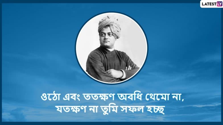 Swami Vivekananda Jayanti 2020 Quotes: āĻāĻ āϏā§āĻŦāĻžāĻŽā§ āĻŦāĻŋāĻŦā§āĻāĻžāύāύā§āĻĻā§āϰ āĻāύā§āĻŽāĻŦāĻžāϰā§āώāĻŋāĻā§ āĻāĻĒāϞāĻā§āώ⧠āϏāĻ āĻŋāĻ āĻĒāĻĨ āĻĒā§āϰāĻĻāϰā§āĻļāύā§āϰ āĻāύā§āϝ āĻāĻĒāύāĻžāϰ āĻŦāύā§āϧā§-āĻĒāϰāĻŋāĻāύāĻĻā§āϰ āĻŽāϧā§āϝ⧠āĻļā§ā§āĻžāϰ āĻāϰā§āύ āĻāĻ āĻŦāĻžāĻāϞāĻž Wishes, Facebook Greetings, WhatsApp Status, āĻāĻŦāĻ SMS āĻā§āϞāĻŋ