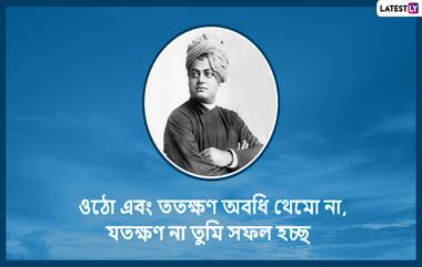 Swami Vivekananda Jayanti 2020 Quotes: আজ স্বামী বিবেকানন্দের জন্মবার্ষিকী উপলক্ষে সঠিক পথ প্রদর্শনের জন্য আপনার বন্ধু-পরিজনদের মধ্যে শেয়ার করুন এই বাংলা Wishes, Facebook Greetings, WhatsApp Status, এবং SMS গুলি