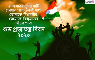 Happy Republic Day 2020 Messages: প্রজাতন্ত্র দিবসের আগেই আপনার পরিবার, বন্ধু-বান্ধব এবং আত্মীয়-স্বজনদের পাঠিয়ে দিন এই বাংলা Messages, Facebook Greetings, WhatsApp Status, এবং SMS শুভেচ্ছাপত্রগুলি