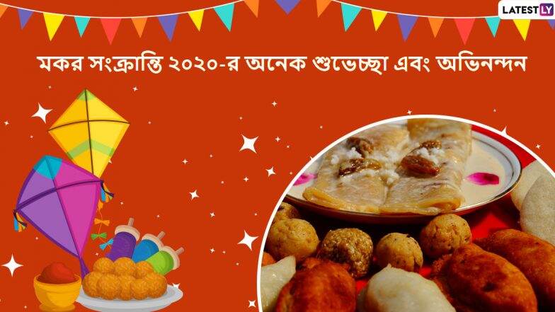 Happy Makar Sankranti 2020 Wishes: āĻŽāĻāϰ āϏāĻāĻā§āϰāĻžāύā§āϤāĻŋāϰ āĻĒā§āĻŖā§āϝ āĻĻāĻŋāύāĻāĻŋāϤ⧠āĻāĻĒāύāĻžāϰ āĻĒāϰāĻŋāĻŦāĻžāϰ, āĻŦāύā§āϧā§āĻŦāĻžāύā§āϧāĻŦ āĻāĻŦāĻ āĻāϤā§āĻŽā§ā§āϏā§āĻŦāĻāύāĻĻā§āϰ āĻŽāϧā§āϝ⧠āĻĒāĻžāĻ āĻŋā§ā§ āĻĻāĻŋāύ āĻāĻ āĻŦāĻžāĻāϞāĻž Wishes, Facebook Greetings, WhatsApp Status, āĻāĻŦāĻ SMS āĻļā§āĻā§āĻā§āĻāĻžāĻā§āϞāĻŋ
