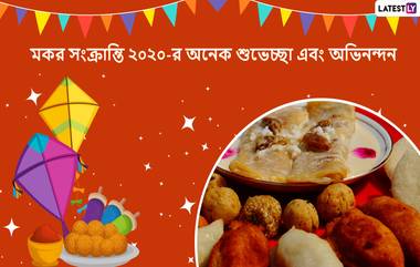 Happy Makar Sankranti 2020 Wishes: মকর সংক্রান্তির পুণ্য দিনটিতে আপনার পরিবার, বন্ধুবান্ধব এবং আত্মীয়স্বজনদের মধ্যে পাঠিয়ে দিন এই বাংলা Wishes, Facebook Greetings, WhatsApp Status, এবং SMS শুভেচ্ছাগুলি