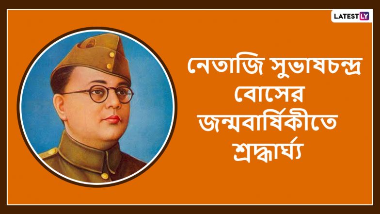 Subhash Chandra Bose Jayanti 2020 Quotes: নেতাজী সুভাষ চন্দ্র বোসের ১২৩-তম জন্মবার্ষিকীতে তাঁর উক্তিগুলি আপনার পরিবার, বন্ধুবান্ধব এবং আত্মীয়স্বজনদের মধ্যে পাঠিয়ে দিন এই বাংলা Wishes, Facebook Greetings, WhatsApp Status, এবং SMS এর মাধ্যমে