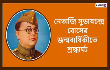 Subhash Chandra Bose Jayanti 2020 Quotes: নেতাজী সুভাষ চন্দ্র বোসের ১২৩-তম জন্মবার্ষিকীতে তাঁর উক্তিগুলি আপনার পরিবার, বন্ধুবান্ধব এবং আত্মীয়স্বজনদের মধ্যে পাঠিয়ে দিন এই বাংলা Wishes, Facebook Greetings, WhatsApp Status, এবং SMS এর মাধ্যমে