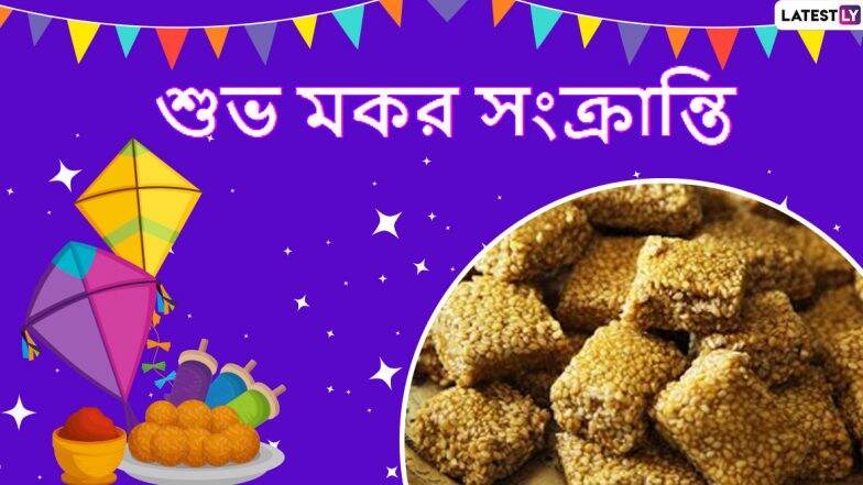 Happy Makar Sankranti 2020 Wishes: āĻŽāĻāϰ āϏāĻāĻā§āϰāĻžāύā§āϤāĻŋāϰ āĻĒā§āĻŖā§āϝ āĻĻāĻŋāύāĻāĻŋāϤ⧠āĻāĻĒāύāĻžāϰ āĻĒāϰāĻŋāĻŦāĻžāϰ, āĻŦāύā§āϧā§āĻŦāĻžāύā§āϧāĻŦ āĻāĻŦāĻ āĻāϤā§āĻŽā§ā§āϏā§āĻŦāĻāύāĻĻā§āϰ āĻŽāϧā§āϝ⧠āĻĒāĻžāĻ āĻŋā§ā§ āĻĻāĻŋāύ āĻāĻ āĻŦāĻžāĻāϞāĻž Wishes, Facebook Greetings, WhatsApp Status, āĻāĻŦāĻ SMS āĻļā§āĻā§āĻā§āĻāĻžāĻā§āϞāĻŋ