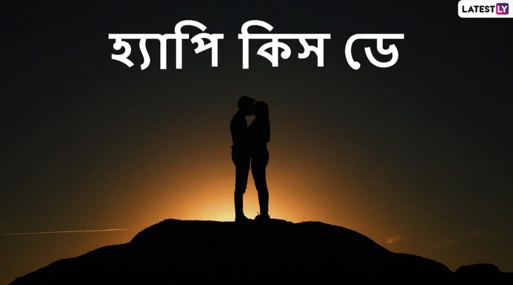 Happy Kiss Day 2020 Wishes: মনের মানুষকে কিস ডে-র শুভেচ্ছা জানাতে Wishes, WhatsApp, Facebook, SMS করে শেয়ার করে নিন এই Sticker গুলি Happy Kiss Day 2020 Wishes: মনের মানুষকে কিস ডে-র শুভেচ্ছা জানাতে Wishes, WhatsApp, Facebook, SMS করে শেয়ার করে নিন এই Sticker গুলি