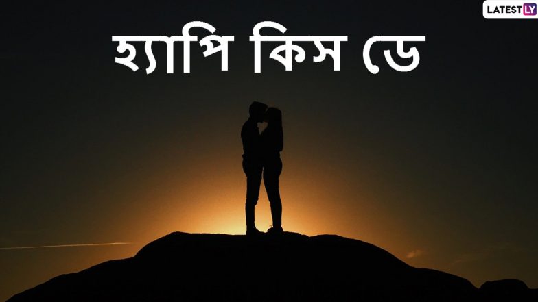 Happy Kiss Day 2020 Wishes: মনের মানুষকে কিস ডে-র শুভেচ্ছা জানাতে Wishes, WhatsApp, Facebook, SMS করে শেয়ার করে নিন এই Sticker গুলি
