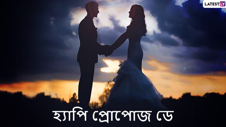 Happy Propose Day 2020 Messages: ভালোবাসার সপ্তাহের শুরুতেই প্রিয়জনকে Propose Day-র শুভেচ্ছা জানিয়ে Wishes, WhatsAPP Status, Facebook, SMS করে শেয়ার করে নিন এই Sticker গুলি