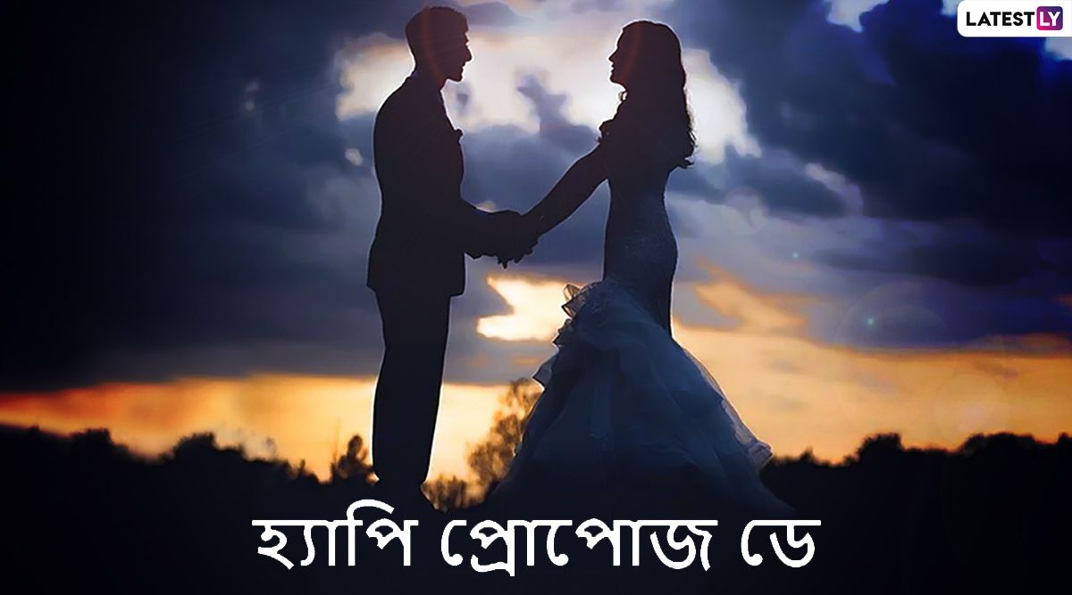 Happy Propose Day 2020 Messages: ভালোবাসার সপ্তাহের শুরুতেই প্রিয়জনকে Propose Day-র শুভেচ্ছা জানিয়ে Wishes, WhatsAPP Status, Facebook, SMS করে শেয়ার করে নিন এই Sticker গুলি