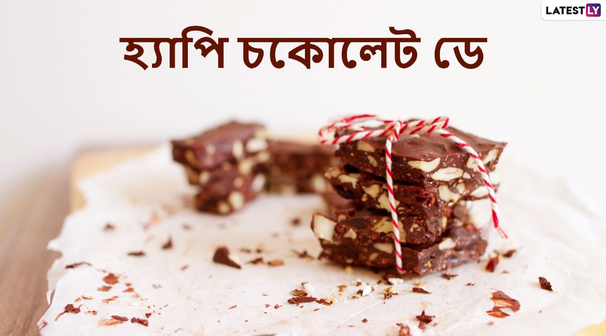 Happy Chocolate Day 2020 Wishes: একুশ নয় বরং আশিতেও উঠবে প্রেমের আমেজ, প্রিয়জনকে Chocolate Day-র শুভেচ্ছা জানিয়ে Wishes, WhatsAPP Status, Facebook, SMS করে শেয়ার করে নিন এই Sticker গুলি