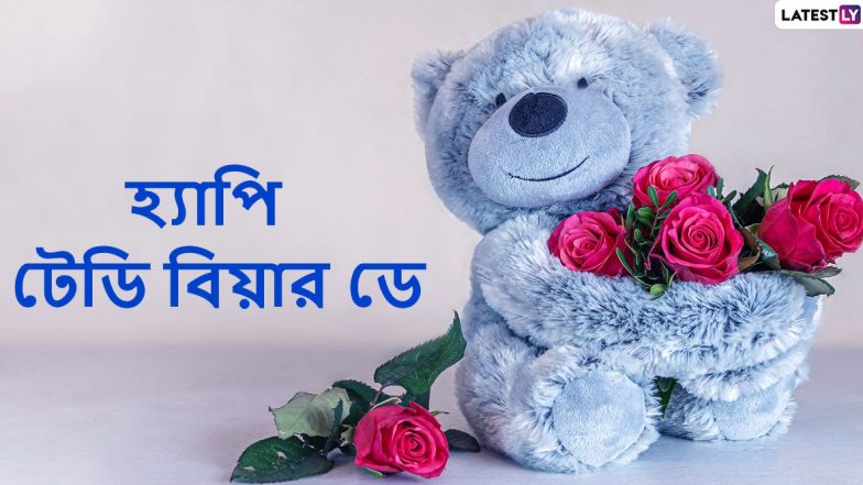 Happy Teddy Day 2020 Wishes: প্রিয়জনকে জানান টেডি ডে-র শুভেচ্ছা জানিয়ে Wishes, WhatsApp, Facebook, SMS করে শেয়ার করে নিন এই Sticker গুলি