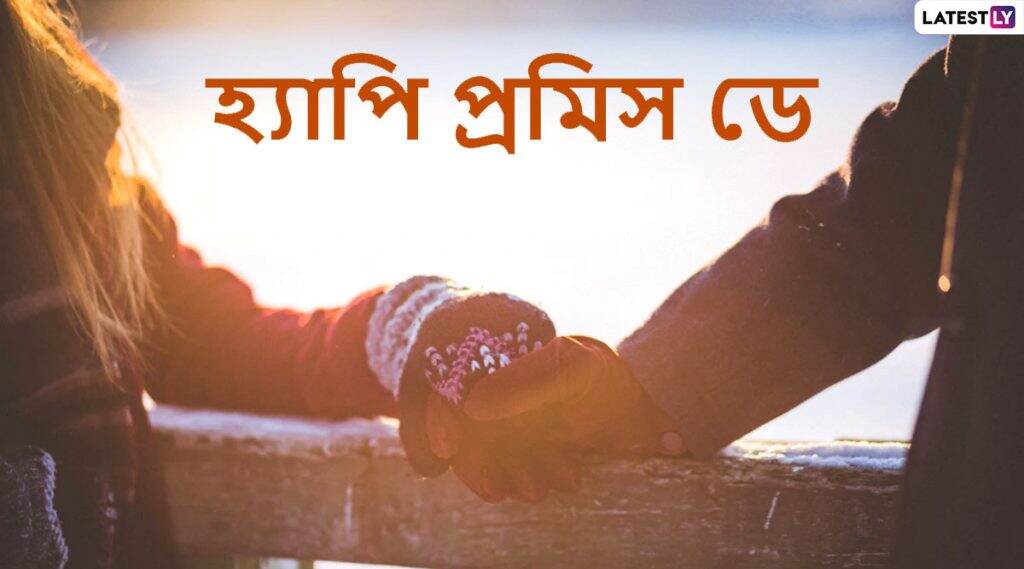 Happy Promise Day 2020 Messages: শুধু প্রতিশ্রুতি নয়, দায়িত্ব নিয়ে প্রতিজ্ঞা পালন করতে প্রিয়জনের সঙ্গে শেয়ার করে নিন Wishes, WhatsApp, Facebook, SMS, Sticker গুলি Happy Promise Day 2020 Messages: শুধু প্রতিশ্রুতি নয়, দায়িত্ব নিয়ে প্রতিজ্ঞা পালন করতে প্রিয়জনের সঙ্গে শেয়ার করে নিন Wishes, WhatsApp, Facebook, SMS, Sticker গুলি
