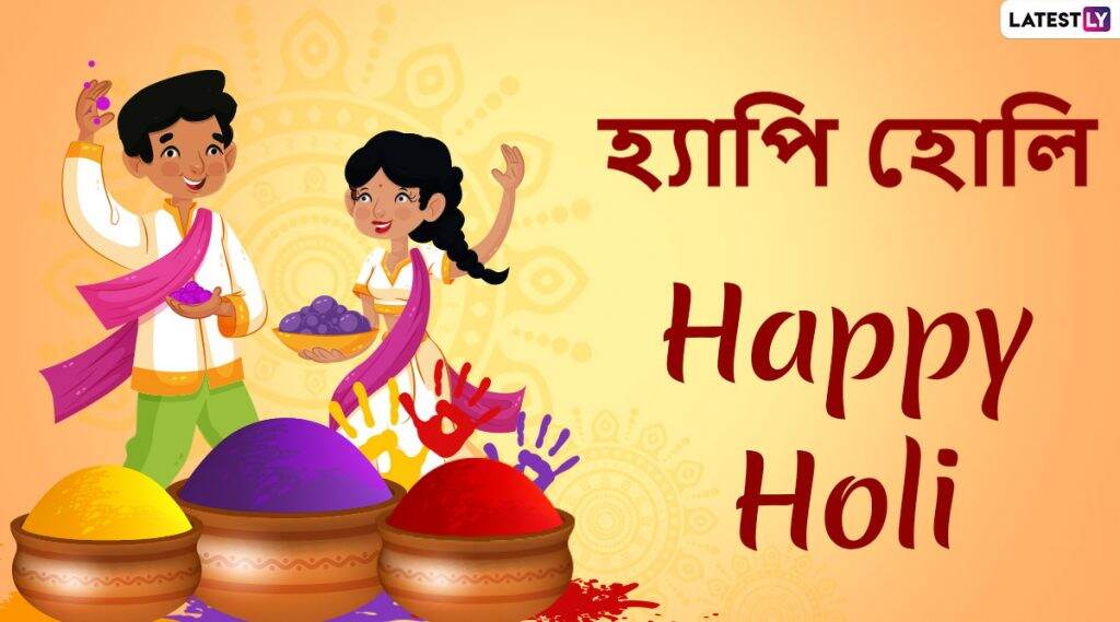 Happy Holi 2020 Wishes: লেটেস্টলি বাংলার তরফ থেকে হোলি উৎসবের অনেক শুভেচ্ছা, প্রিয়জনকে পাঠিয়ে দিন এই বাংলা Wishes, Facebook Greetings, Whats App Status, এবং SMS শুভেচ্ছাগুলি Happy Holi 2020 Wishes: লেটেস্টলি বাংলার তরফ থেকে হোলি উৎসবের অনেক শুভেচ্ছা, প্রিয়জনকে পাঠিয়ে দিন এই বাংলা Wishes, Facebook Greetings, Whats App Status, এবং SMS শুভেচ্ছাগুলি