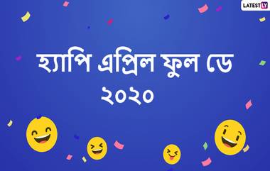 April Fool’s Day 2020 Fun WhatsApp Forwards: এপ্রিল ফুল দিবসে প্রিয়জন, বন্ধুদের মুখে হাসি ফোটাতে শেয়ার করুন এই স্টিকারগুলি