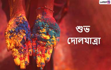 Happy Dol Utsav 2020: লেটেস্টলি বাংলার তরফ থেকে দোল উৎসবের অনেক শুভেচ্ছা, প্রিয়জনকে পাঠিয়ে দিন এই বাংলা Wishes, Facebook Greetings, Whats App Status, এবং SMS শুভেচ্ছাগুলি