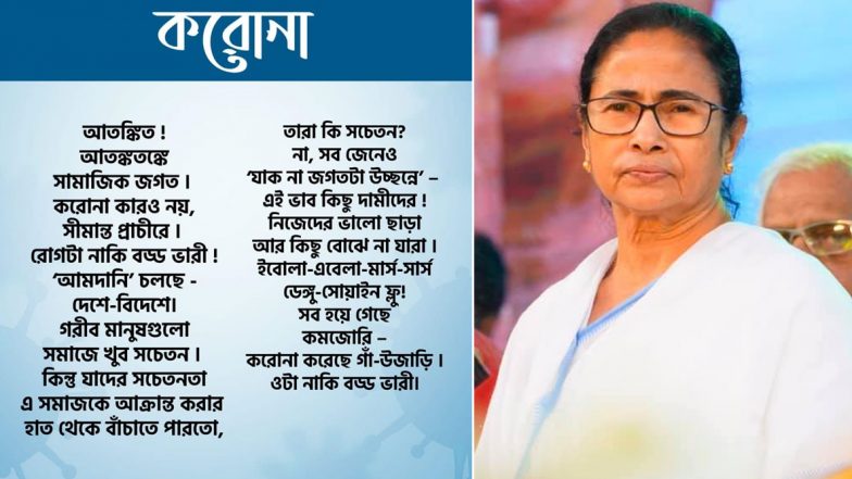 Kolkata: করোনাভাইরাস নিয়ে কবিতা লিখলেন মুখ্যমন্ত্রী মমতা ব্যানার্জি