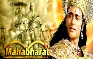 Mahabharat: রামায়ণের পর দূরদর্শনে ফিরছে মহাভারত, দেখা যাবে কখন?