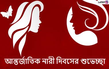 Women's Day 2020 Wishes: লেটেস্টলি বাংলার তরফ থেকে নারী দিবসের অনেক শুভেচ্ছা, প্রিয়জনকে পাঠিয়ে দিন এই বাংলা Wishes, Facebook Greetings, Whats App Status, এবং SMS শুভেচ্ছাগুলি