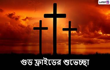 Good Friday 2020 Wishes in Bengali: গুড ফ্রাইডে উৎসবের দিনে আপনার আত্মীয়স্বজন, পরিবার, বন্ধু-বান্ধবদের পাঠিয়ে দিন এই শুভেচ্ছাপত্রগুলি