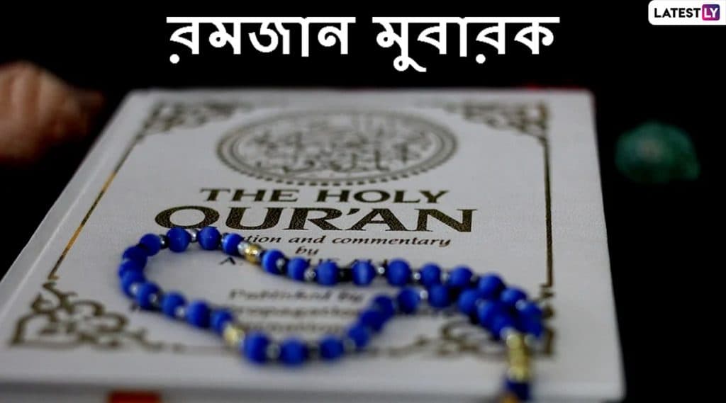 Ramadan Mubarak 2020 Messages In Bengali: রমজানের শুভেচ্ছা সকলকে লেটেস্টলি বাংলার তরফে Ramadan Mubarak 2020 Messages In Bengali: রমজানের শুভেচ্ছা সকলকে লেটেস্টলি বাংলার তরফে