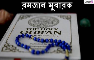 Ramadan Mubarak 2020 Messages In Bengali: রমজানের শুভেচ্ছা সকলকে লেটেস্টলি বাংলার তরফে