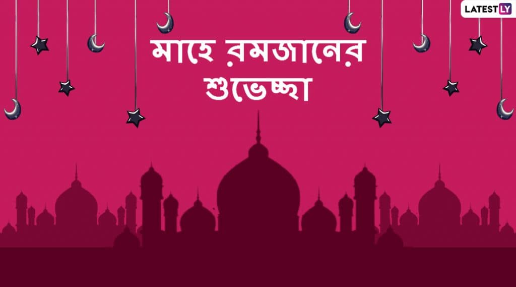 Happy Ramadan 2020 First Roza Wishes: রমজান মাসের প্রথম রোজার দিনে শুভেচ্ছা জানাতে এই পত্রগুলি WhatsApp Messages, Quotes & SMS-র মাধ্যমে শেয়ার করে নিন Happy Ramadan 2020 First Roza Wishes: রমজান মাসের প্রথম রোজার দিনে শুভেচ্ছা জানাতে এই পত্রগুলি WhatsApp Messages, Quotes & SMS-র মাধ্যমে শেয়ার করে নিন