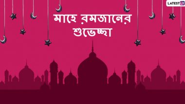 Happy Ramadan 2020 First Roza Wishes: রমজান মাসের প্রথম রোজার দিনে শুভেচ্ছা জানাতে এই পত্রগুলি WhatsApp Messages, Quotes & SMS-র মাধ্যমে শেয়ার করে নিন