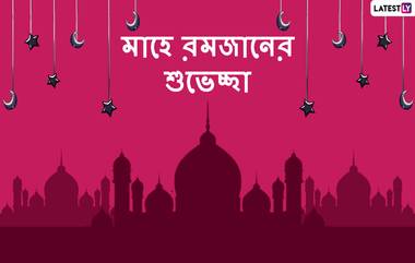 Happy Ramadan 2020 First Roza Wishes: রমজান মাসের প্রথম রোজার দিনে শুভেচ্ছা জানাতে এই পত্রগুলি WhatsApp Messages, Quotes & SMS-র মাধ্যমে শেয়ার করে নিন