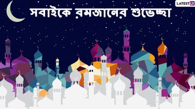 Ramadan Mubarak 2020 Wishes In Bengali: সকলকে পবিত্র মাহে রমজানের শুভেচ্ছা