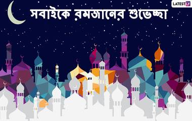 Ramadan Mubarak 2020 Wishes In Bengali: সকলকে পবিত্র মাহে রমজানের শুভেচ্ছা