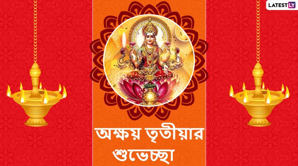 Happy Akshaya Tritiya 2020 Wishes: শুভ অক্ষয় তৃতীয়ার ...