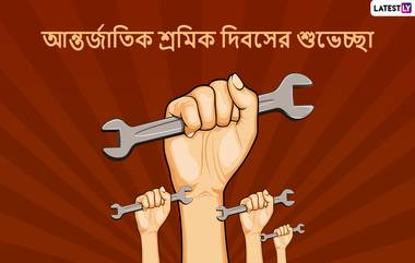 International Workers' Day 2020: আন্তর্জাতিক শ্রমিক দিবসের শুভেচ্ছাপত্রগুলি আত্মীয়স্বজন, বন্ধুবান্ধবদের পাঠান WhatsApp Messages, Quotes & SMS-র মাধ্যমে