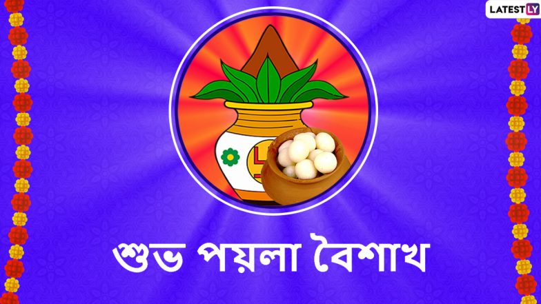 Pohela Boishakh 2020 Wishes: আজ শুভ নববর্ষ ১৪২৭ উপলক্ষে সকলকে পয়লা বৈশাখের শুভেচ্ছা জানাতে আপনার পরিবার, বন্ধুবান্ধব, আত্মীয়স্বজনদের সঙ্গে WhatsApp, Facebook, Message-র মাধ্যমে শেয়ার করে নিন এই শুভেচ্ছাপত্রগুলি