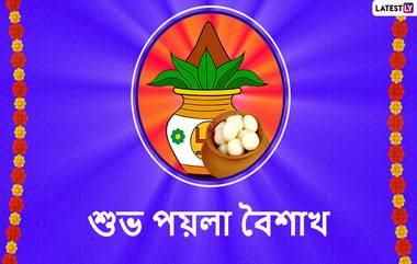 Pohela Boishakh 2020 Wishes: আজ শুভ নববর্ষ ১৪২৭ উপলক্ষে সকলকে পয়লা বৈশাখের শুভেচ্ছা জানাতে আপনার পরিবার, বন্ধুবান্ধব, আত্মীয়স্বজনদের সঙ্গে WhatsApp, Facebook, Message-র মাধ্যমে শেয়ার করে নিন এই শুভেচ্ছাপত্রগুলি