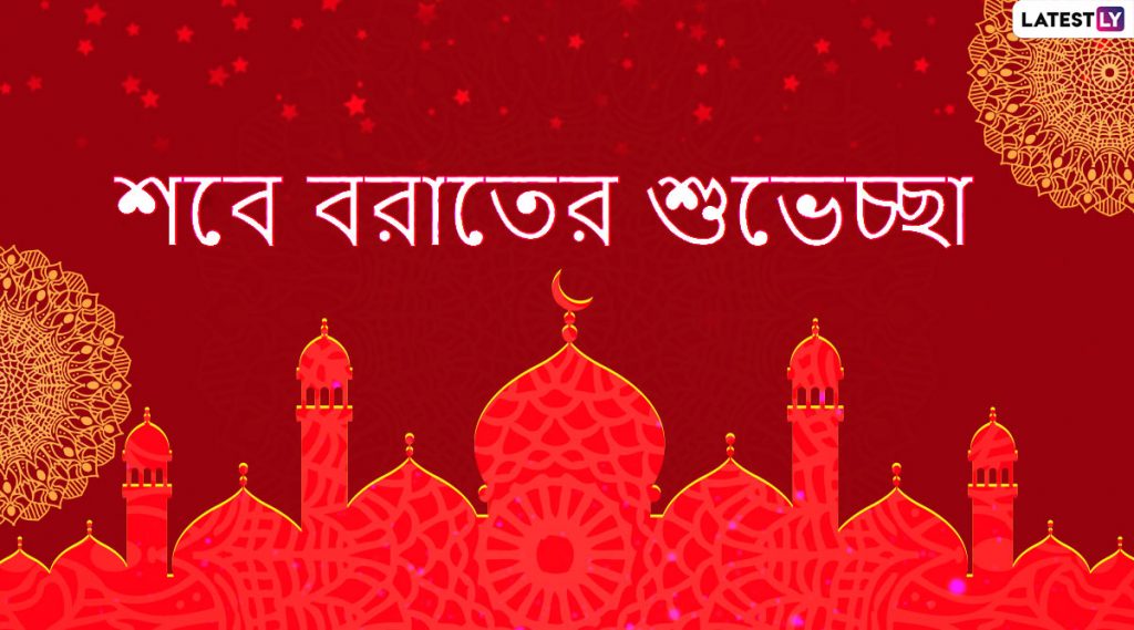 Shab-E-Barat 2020 Wishes in Bengali: শবে বরাত উৎসবের দিনে আপনার আত্মীয়স্বজন, পরিবার, বন্ধুবান্ধবদের সঙ্গে শেয়ার করে নিন