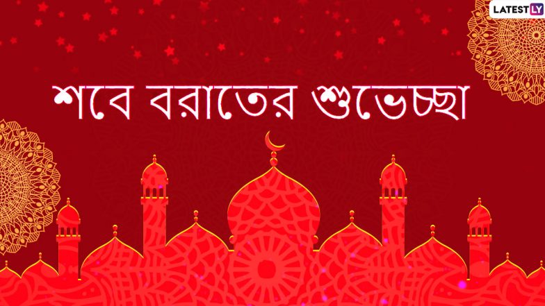 Shab-E-Barat 2020 Wishes in Bengali: শবে বরাত উৎসবের দিনে আপনার আত্মীয়স্বজন, পরিবার, বন্ধুবান্ধবদের সঙ্গে শেয়ার করে নিন