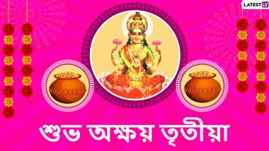 Happy Akshaya Tritiya 2020 Wishes: শুভ অক্ষয় তৃতীয়ার শুভেচ্ছাপত্রগুলি আত্মীয়স্বজন, বন্ধুবান্ধবদের পাঠান WhatsApp Messages, Quotes & SMS-র মাধ্যমে