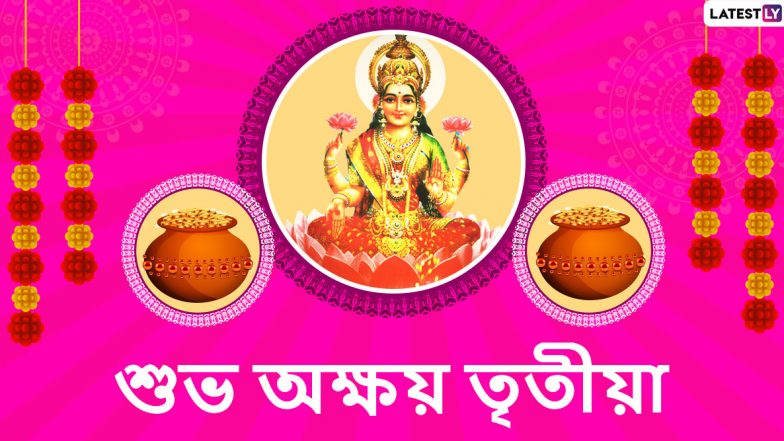 Happy Akshaya Tritiya 2020 Wishes: শুভ অক্ষয় তৃতীয়ার শুভেচ্ছাপত্রগুলি আত্মীয়স্বজন, বন্ধুবান্ধবদের পাঠান WhatsApp Messages, Quotes & SMS-র মাধ্যমে