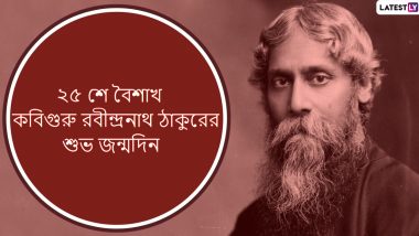 Rabindranath Tagore 159th Birth Anniversary: কবিগুরু রবীন্দ্রনাথ ঠাকুরের  জন্মদিনে শ্রদ্ধাঞ্জলি গানে-কবিতায়