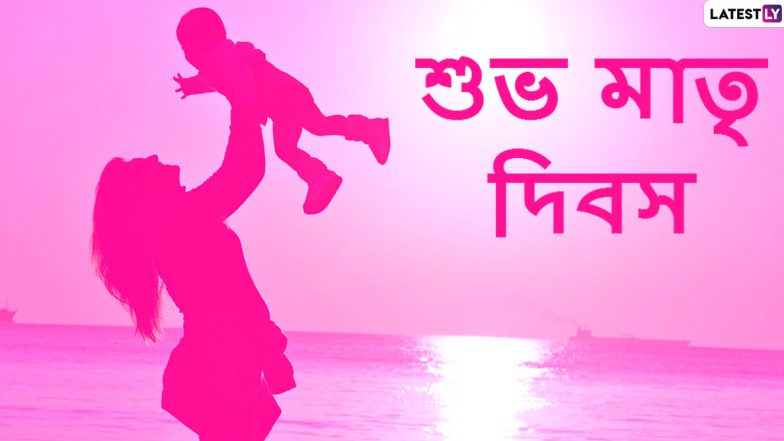 Happy Mother's Day 2020 Wishes: শুভ মাতৃ দিবসে মাকে এই শুভেচ্ছাপত্রগুলি পাঠিয়ে মনের কথা ভাগ করে নিন; WhatsApp, Facebook বা Messages-র মধ্যে দিয়ে শেয়ার করুন এই স্টিকারগুলি