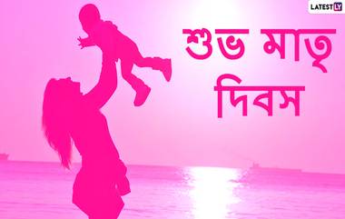 Happy Mother's Day 2020 Wishes: শুভ মাতৃ দিবসে মাকে এই শুভেচ্ছাপত্রগুলি পাঠিয়ে মনের কথা ভাগ করে নিন; WhatsApp, Facebook বা Messages-র মধ্যে দিয়ে শেয়ার করুন এই স্টিকারগুলি