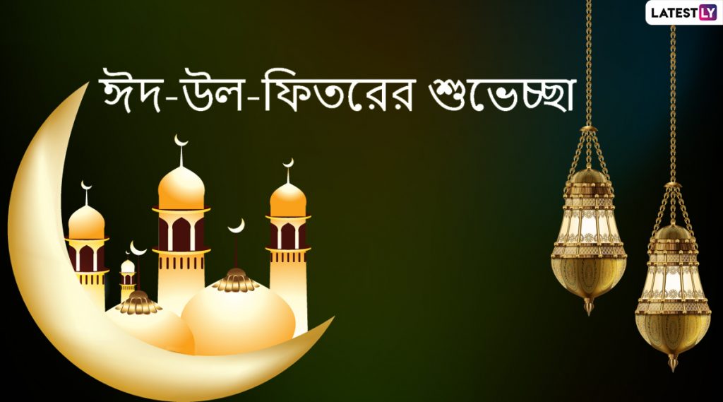 Eid Mubarak 2020 Wishes: প্রিয়জনদের খুশি করতে ঈদ-উল-ফিতর উপলক্ষে WhatsApp, Image Download, Facebook, Message-র মাধ্যমে শেয়ার করে নিন এই শুভেচ্ছাপত্রগুলি